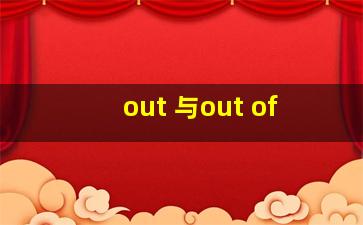 out 与out of